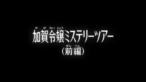 Detective Conan - S1E969: The Young Kaga Lady’s Mystery Tour (1)