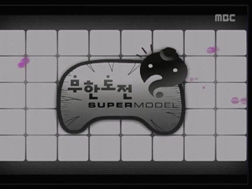 Infinite Challenge - S3E29: Infinite Challenge! Supermodel: Part 2