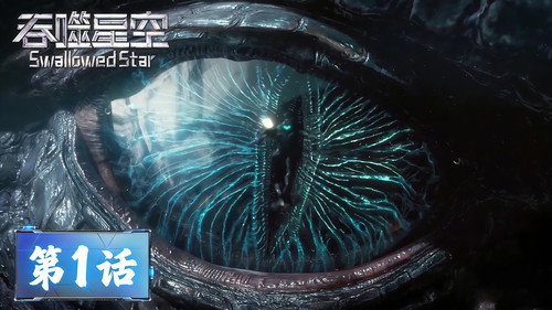 Swallowed Star - S1E1: Episode 01
