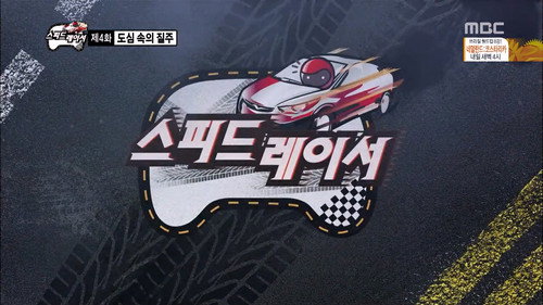 Infinite Challenge - S3E386: Speed Racer: Part 4
