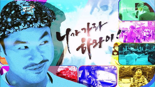 Infinite Challenge - S3E294: You Go to Hawaii: Part 3 / As Promised: Part 1