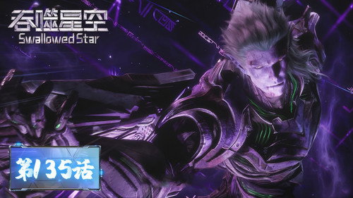 Swallowed Star - S1E135: Episode 135