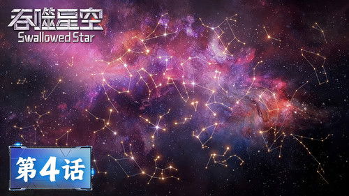 Swallowed Star - S1E4: Episode 04