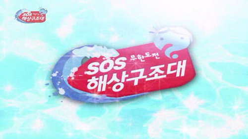 Infinite Challenge - S3E163: Lifeguard Training Special
