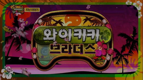 Infinite Challenge - S3E323: Hawaii Special - Waikiki Brothers: Part 2