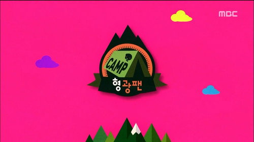 Infinite Challenge - S3E393: The Prisoner's Dilemma: Part 2 / I Am Your Biggest Fan - Camping Special: Part 1