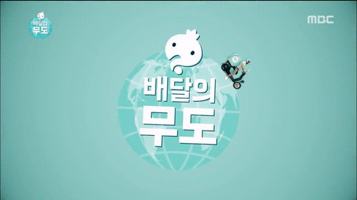 Infinite Challenge - S3E441: Infinite Challenge Express Delivery: Part 1