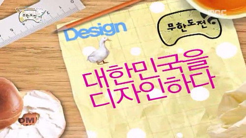 Infinite Challenge - S3E126: The Great Design Challenge - Design Korea!: Part 2