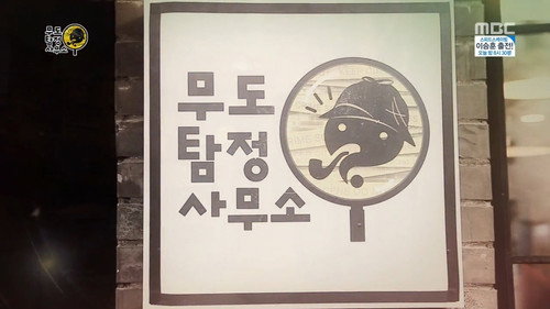 Infinite Challenge - S3E368: Lets Throw Yuts Punishment / IC Detective Office