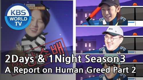 2 Days and 1 Night - S3E576: A Report on Human Greed (2)