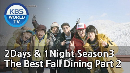 2 Days and 1 Night - S3E559: Best Autumn Meals #2 (2) + Kim Joo Hyuk Memorial Film Festival