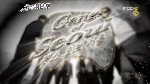 Infinite Challenge - S3E249: Gangs of Seoul: Part 2