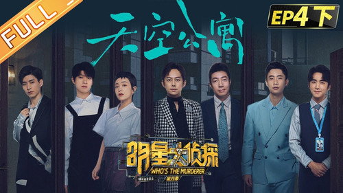 Who's the Murderer - S6E10: EP4-2 Sky Apartment