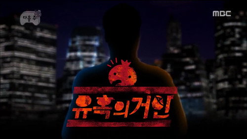 Infinite Challenge - S3E408: The Giant of Seduction
