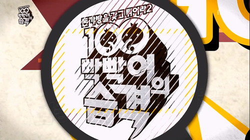Infinite Challenge - S3E347: Runaway with the Money Bag 2 - The Attack of the 100 Baldies: Part 1