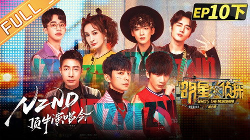 Who's the Murderer - S6E23: EP10-2 NZND-DingNiu Concert