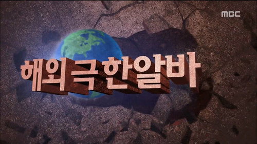 Infinite Challenge - S3E430: Extreme Part Time Job - Overseas Edition: Part 1