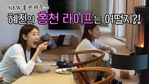 My Little Old Boy - S1E367: Hye Jin’s Country Home