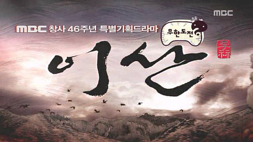 Infinite Challenge - S3E88: Wind of the Palace Cast Special