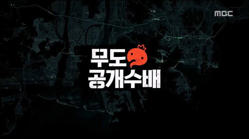 Infinite Challenge - S3E459: Infinite News & I.C. Most Wanted: Part 1
