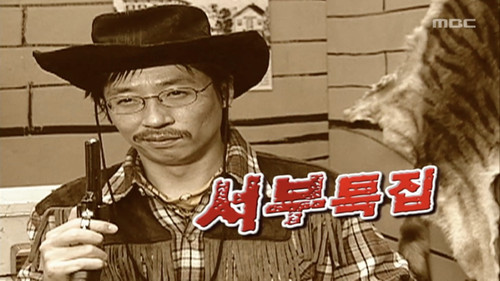 Infinite Challenge - S3E65: American Old West Special