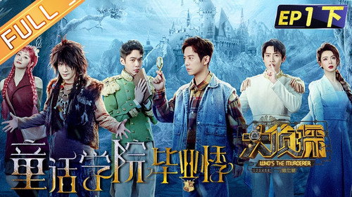 Who's the Murderer - S7E5: EP1-2 Graduate Season of Fairy Tale College