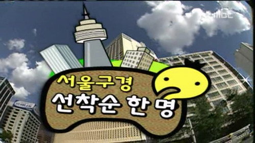 Infinite Challenge - S3E67: Seoul City Touring Race: Part 1