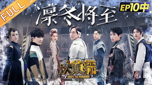 Who's the Murderer - S7E28: EP10-2 Winter is Coming