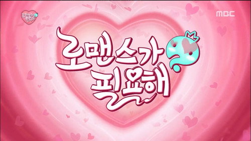 Infinite Challenge - S3E434: I Need Romance