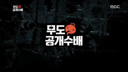 Infinite Challenge - S3E461: I.C. Most Wanted: Part 3