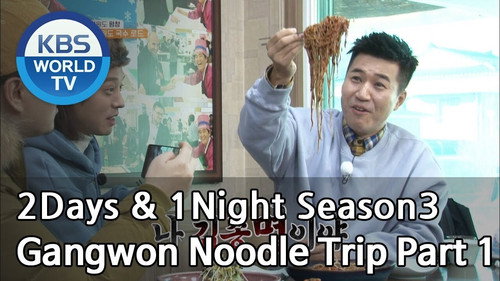 2 Days and 1 Night - S3E571: Gangwon Noodle Trip (1)