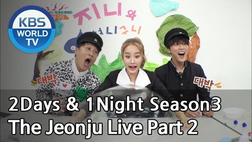 2 Days and 1 Night - S3E563: The Jeonju Live (2)