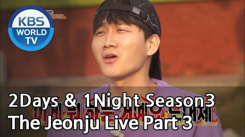 2 Days and 1 Night - S3E564: The Jeonju Live (3) / Dream in Your 40s (1)
