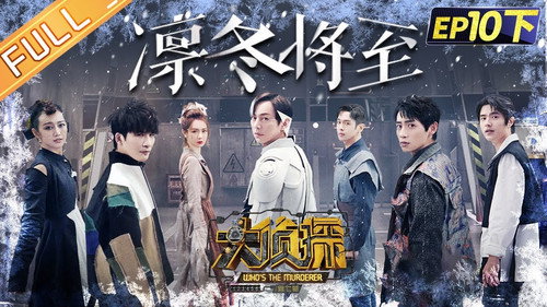 Who's the Murderer - S7E29: EP10-3 Winter is Coming