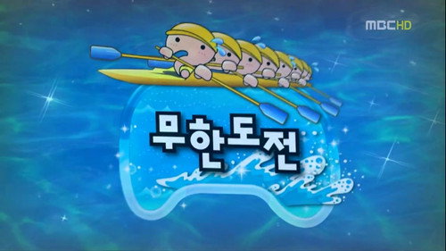 Infinite Challenge - S3E245: Speed Rowing Special: Part 1