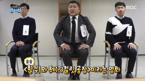 Infinite Challenge - S3E553: Ace the Interview
