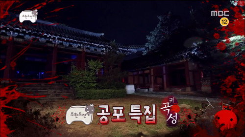 Infinite Challenge - S3E488: The Ghost Wailing: Part 1 & Relay Toon: Part 5