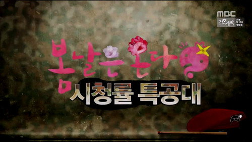 Infinite Challenge - S3E470: Bad Memories Eraser: Part 2 & Ratings Commandos - Spring Is Coming: Part 1