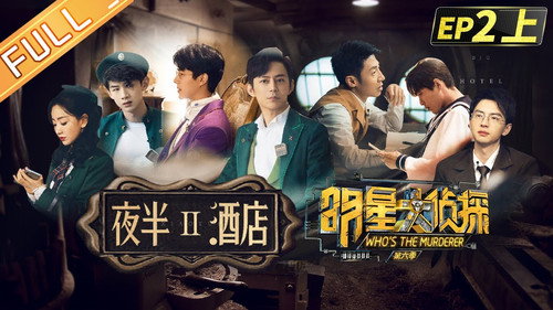 Who's the Murderer - S6E5: EP2-1 Midnight Hotel Ⅱ