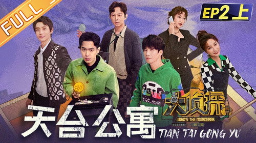 Who's the Murderer - S7E6: EP2-1 Rooftop Apartment