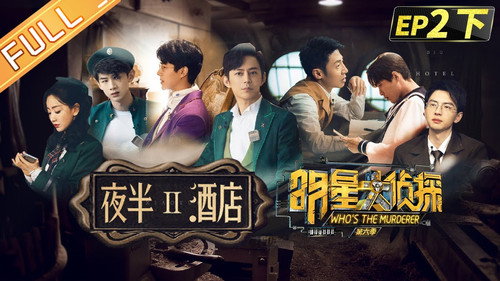 Who's the Murderer - S6E6: EP2-2 Midnight Hotel Ⅱ