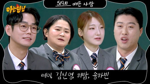 Men on a Mission - S1E519: Tei, Kim Shin-young, Heebab, Song Ha-bin