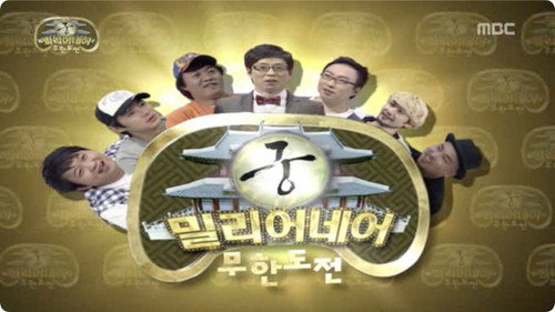 Infinite Challenge - S3E156: Who Wants to Be a Millionaire: Part 1