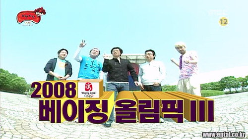 Infinite Challenge - S3E106: Beijing Olympics Special - Handball Special