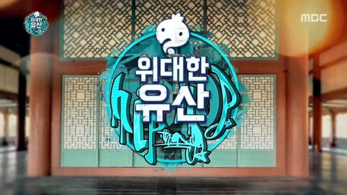 Infinite Challenge - S3E506: History X Hip Hop Project - Great Heritage (1)