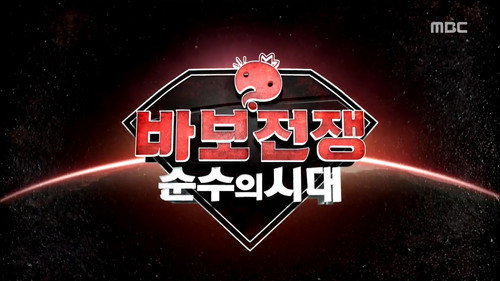 Infinite Challenge - S3E449: War of Idiots - Age of Innocence: Part 1