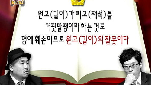Infinite Challenge - S3E194: Infinite Challenge Legal Eagles: Be Careful of What You Said!: Part 2