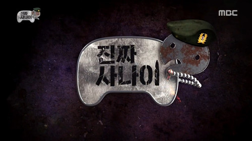 Infinite Challenge - S3E537: Infinite Challenge Real Men: Part 2
