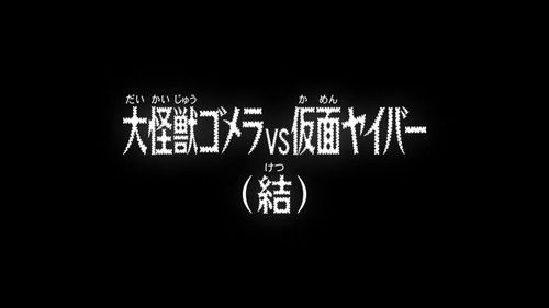 Detective Conan - S1E968: Kaiju Gomera VS Kamen Yaiba (Finale)