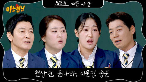 Men on a Mission - S1E518: Culinary Class War Season 2 Special (Cheon Sang-hyeon, Song Hoon, Lee Moon-jung, Yun Na-ra)